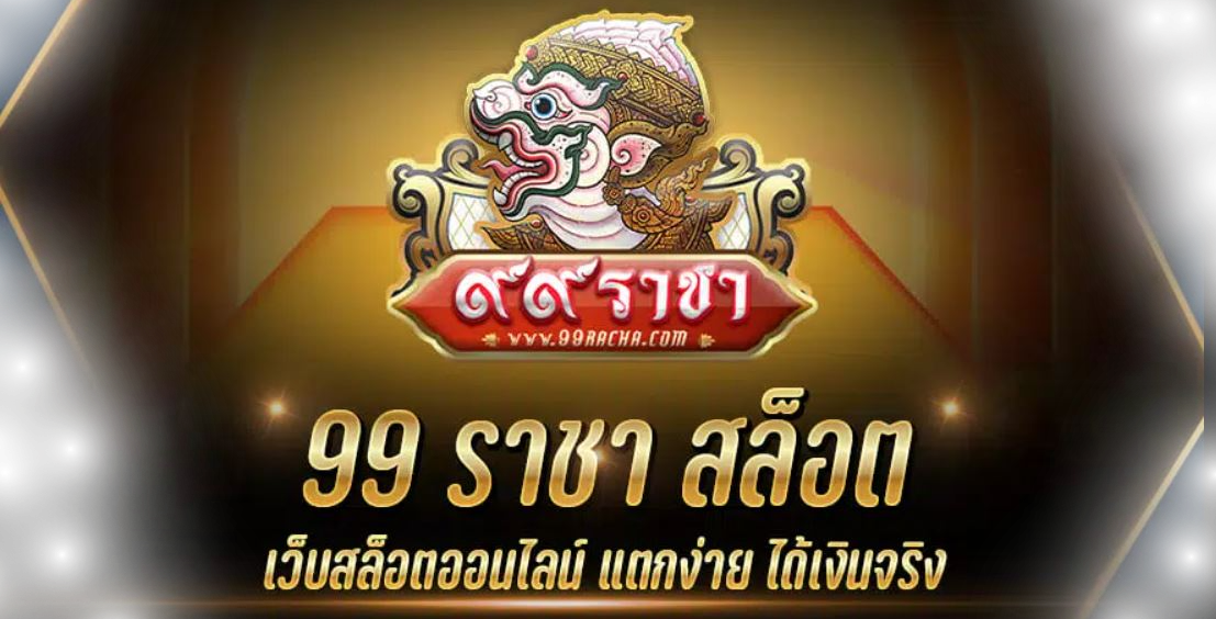 99 ราชา สล็อต